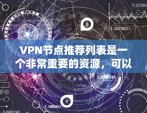 VPN节点推荐列表是一个非常重要的资源,可以帮助用户高效选择适合自己的VPN服务器。以下是一个系统化的指南,帮助用户根据自己的需求和安全情况选择合适的VPN节点 VPN节点推荐列表是一个非常重要的资源,可以帮助用户高效选择适合自己的VPN服务器。以下是一个系统化的指南,帮助用户根据自己的需求和安全情况选择合适的VPN节点
