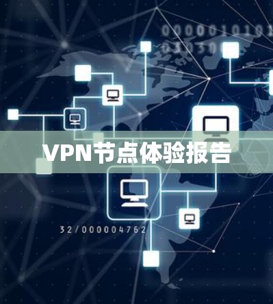VPN节点体验报告