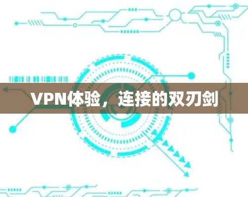 VPN体验,连接的双刃剑 VPN体验,连接的双刃剑