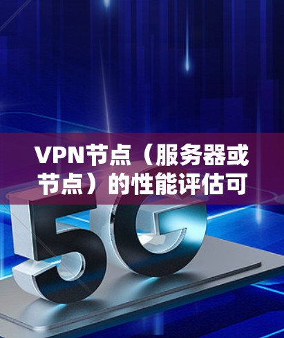 VPN节点(服务器或节点)的性能评估可以通过多种工具来检测和优化。以下是一些常用的VPN节点速度检测工具及其功能 VPN节点(服务器或节点)的性能评估可以通过多种工具来检测和优化。以下是一些常用的VPN节点速度检测工具及其功能