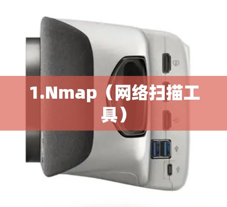 1.Nmap（网络扫描工具）