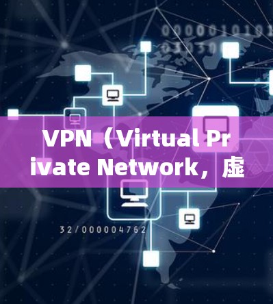 VPN（Virtual Private Network，虚拟私 nets）节点的速度比较可以分为以下几个方面，主要取决于使用的协议、硬件配置以及网络拓扑等因素。以下是一些关键点