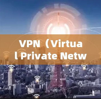 VPN(Virtual Private Network)节点失效处理是需要仔细规划和考虑的,因为VPN网络依赖于多个关键节点的正常运行。以下是一些常见的处理方法 VPN(Virtual Private Network)节点失效处理是需要仔细规划和考虑的,因为VPN网络依赖于多个关键节点的正常运行。以下是一些常见的处理方法