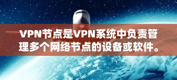 VPN节点是VPN系统中负责管理多个网络节点的设备或软件。设置VPN节点通常需要考虑以下步骤，以确保网络的安全和稳定