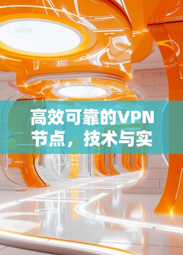 高效可靠的VPN节点,技术与实践的平衡 高效可靠的VPN节点,技术与实践的平衡