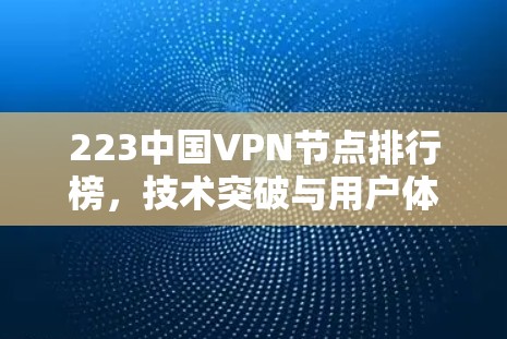 223中国VPN节点排行榜，技术突破与用户体验