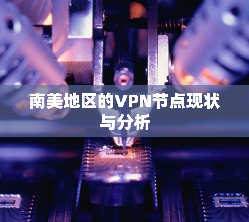 南美地区的VPN节点现状与分析