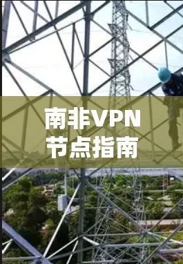 南非VPN节点指南 南非VPN节点指南