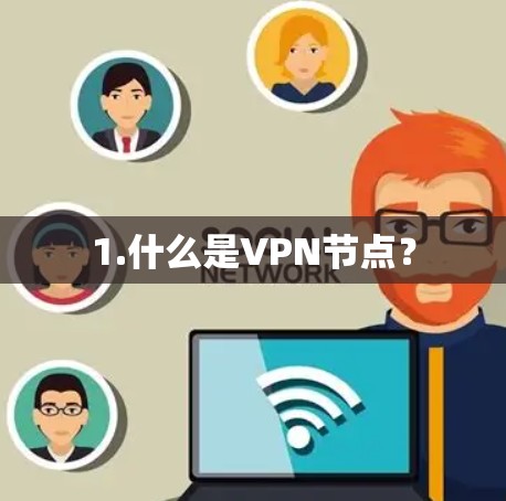 1.什么是VPN节点？