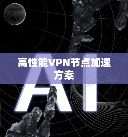 高性能VPN节点加速方案