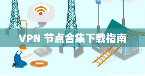 VPN 节点合集下载指南 VPN 节点合集下载指南