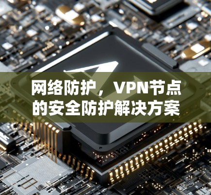 网络防护，VPN节点的安全防护解决方案