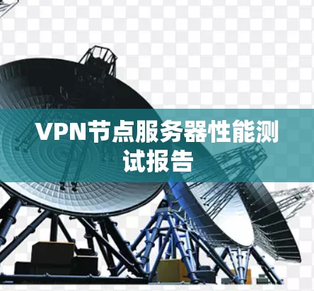 VPN节点服务器性能测试报告 VPN节点服务器性能测试报告
