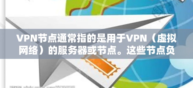 VPN节点通常指的是用于VPN（虚拟网络）的服务器或节点。这些节点负责接收、发送、加密和解密数据，特别是在IP地址或服务器地址之间的通信。以下是一些关于VPN节点的常见问题和解决方案