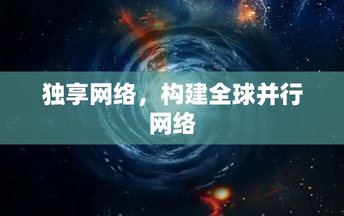 独享网络，构建全球并行网络