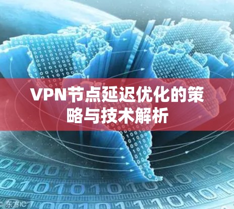 VPN节点延迟优化的策略与技术解析