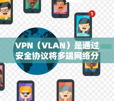 VPN（VLAN）是通过安全协议将多端网络分成多个子网，实现内部通信和跨网连接的技术。节点测速客户端是一种用于监控和测试网络连接速度的客户端软件，通常用于VPN节点的网络性能测试