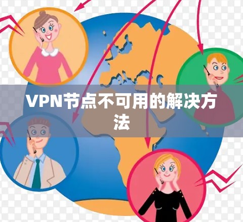 VPN节点不可用的解决方法 VPN节点不可用的解决方法
