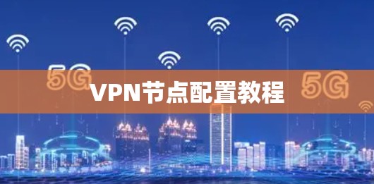 VPN节点配置教程