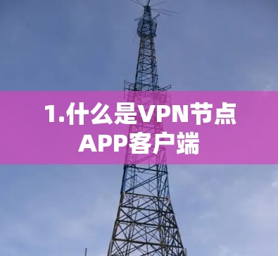 1.什么是VPN节点APP客户端