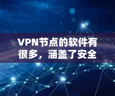 VPN节点的软件有很多，涵盖了安全、过滤、监控等多种功能。以下是一些常见的VPN节点软件及其作用
