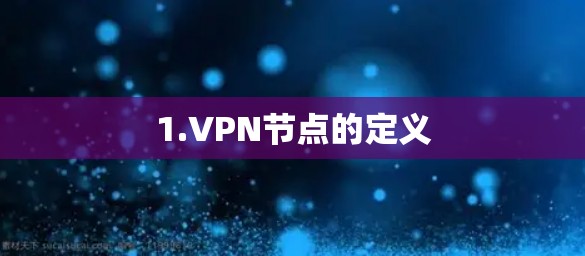 1.VPN节点的定义