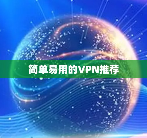 简单易用的VPN推荐