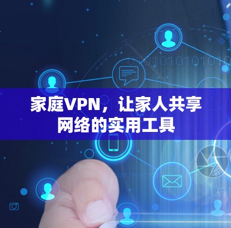 家庭VPN，让家人共享网络的实用工具