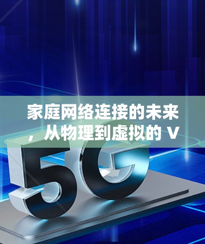 家庭网络连接的未来,从物理到虚拟的 VPN 展望 家庭网络连接的未来,从物理到虚拟的 VPN 展望