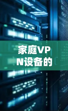 家庭VPN设备的创新设计与应用