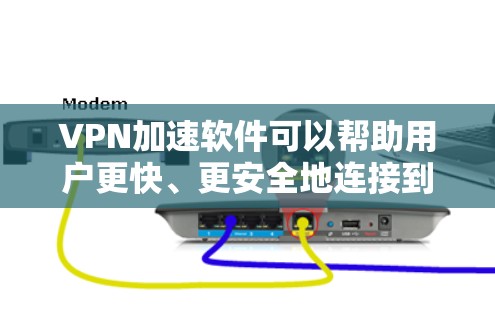 VPN加速软件可以帮助用户更快、更安全地连接到目标服务器。以下是一些推荐的VPN加速软件,它们各有其特色和适用场景 VPN加速软件可以帮助用户更快、更安全地连接到目标服务器。以下是一些推荐的VPN加速软件,它们各有其特色和适用场景