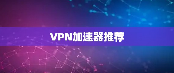 VPN加速器推荐