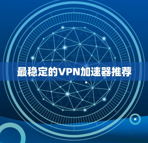 最稳定的VPN加速器推荐