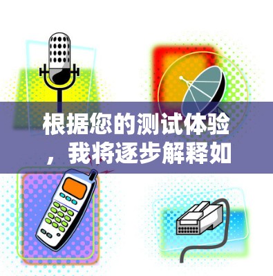 根据您的测试体验,我将逐步解释如何使用CROWN进行VPN加速器的测试,以确保其功能和性能满足需求 根据您的测试体验,我将逐步解释如何使用CROWN进行VPN加速器的测试,以确保其功能和性能满足需求
