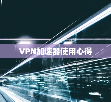 VPN加速器使用心得
