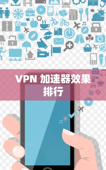 VPN 加速器效果排行 VPN 加速器效果排行