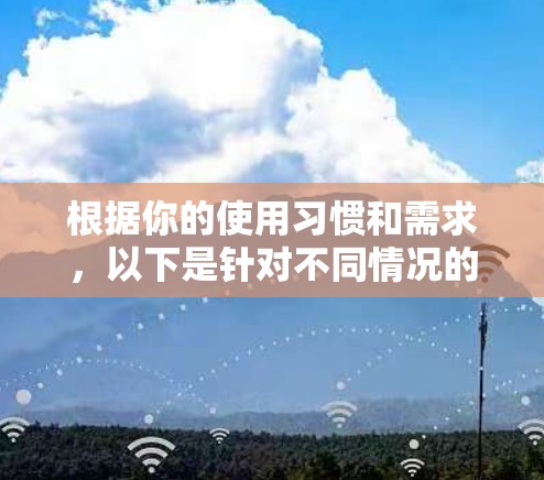 根据你的使用习惯和需求，以下是针对不同情况的推荐 VPN 加速器软件