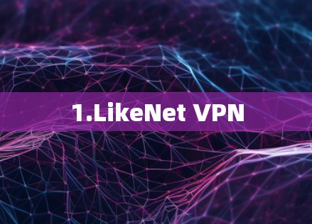 1.LikeNet VPN