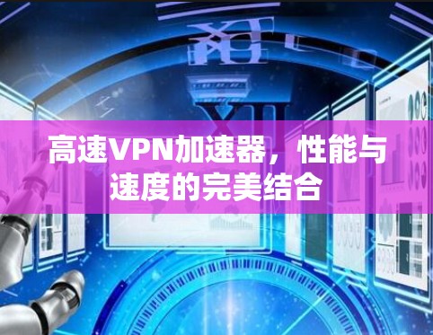 高速VPN加速器，性能与速度的完美结合
