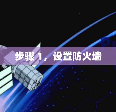 步骤 1，设置防火墙