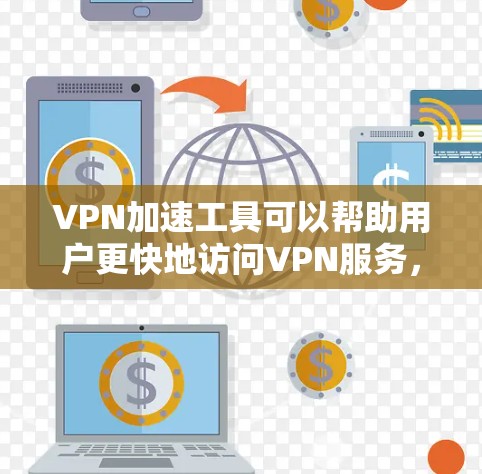 VPN加速工具可以帮助用户更快地访问VPN服务,从而避免被网络攻击。以下是几种常见的VPN加速工具,并提供了一些使用建议 VPN加速工具可以帮助用户更快地访问VPN服务,从而避免被网络攻击。以下是几种常见的VPN加速工具,并提供了一些使用建议