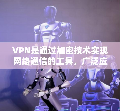 VPN是通过加密技术实现网络通信的工具,广泛应用于视频通话、文件传输和在线游戏等场景。以下是分步骤的VPN连接指南 VPN是通过加密技术实现网络通信的工具,广泛应用于视频通话、文件传输和在线游戏等场景。以下是分步骤的VPN连接指南