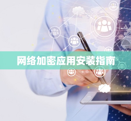 网络加密应用安装指南 网络加密应用安装指南