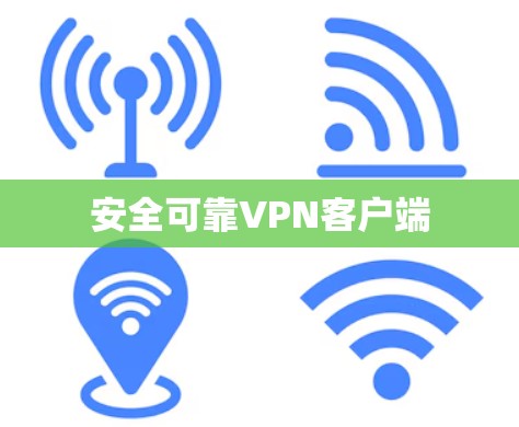安全可靠VPN客户端