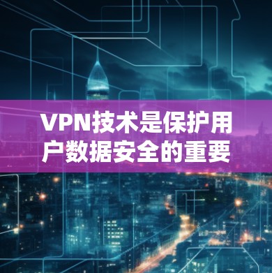 VPN技术是保护用户数据安全的重要手段,其中端到端加密(E2E EC)和端到端加密的端(E2E PE)是两种主要的加密方式。以下是对这两种方式的详细分析 VPN技术是保护用户数据安全的重要手段,其中端到端加密(E2E EC)和端到端加密的端(E2E PE)是两种主要的加密方式。以下是对这两种方式的详细分析