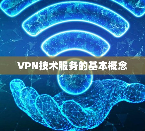 VPN技术服务的基本概念 VPN技术服务的基本概念