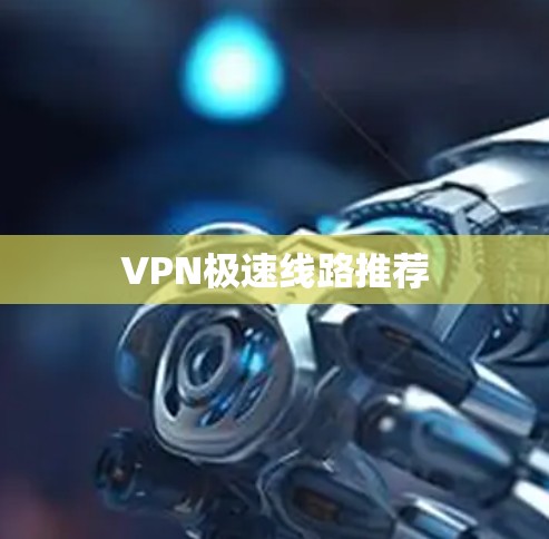 VPN极速线路推荐