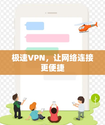 极速VPN，让网络连接更便捷