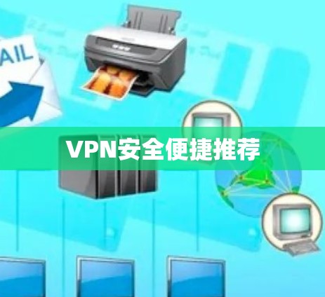 VPN安全便捷推荐
