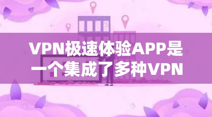 VPN极速体验APP是一个集成了多种VPN功能的综合工具,旨在帮助用户更高效地管理和体验VPN服务。以下是对该应用的详细分析 VPN极速体验APP是一个集成了多种VPN功能的综合工具,旨在帮助用户更高效地管理和体验VPN服务。以下是对该应用的详细分析